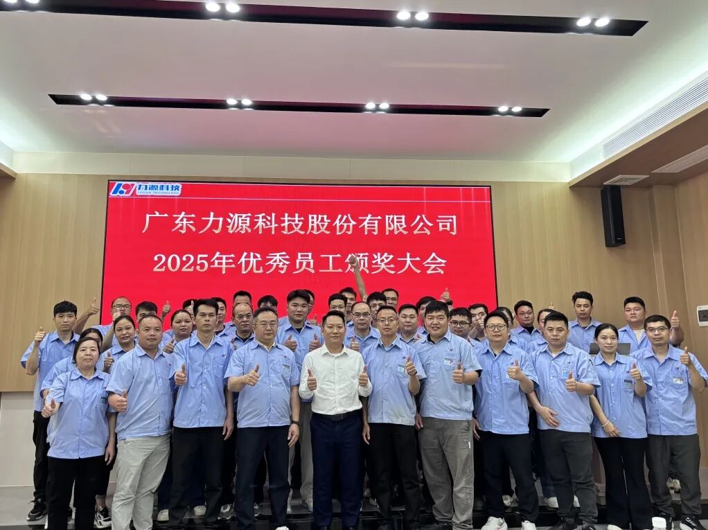 力源科技 | 2025年優(yōu)秀員工頒獎(jiǎng)大會(huì)